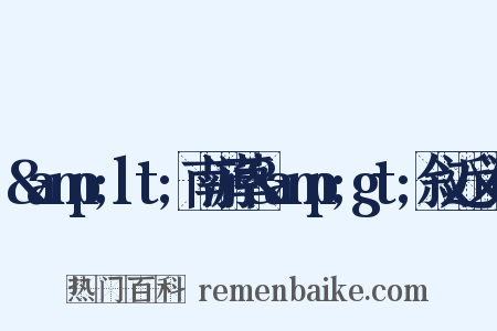 &amp;lt;南游草&amp;gt;叙近义词是什么意思的图片